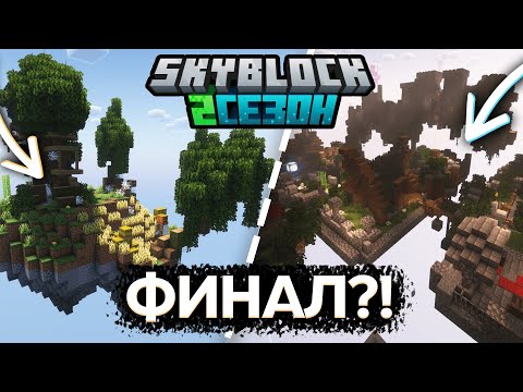 КОНЕЦ ЛЕТСПЛЕЯ? ФИНАЛ ПОСТРОЙКИ! | SKYBLOCK 5 СЕРИЯ | RESTARTCRAFT 2 СЕЗОН