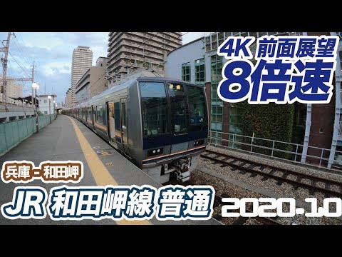 【4K 8倍速 前面展望】JR和田岬線（山陽本線）普通 兵庫 ー 和田岬　睡眠用BGMにも【railway front view】