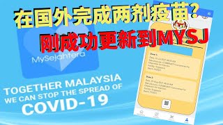 如何把国外完成疫苗接种证明，更新到MY Sejahtera | 我刚成功用两种不同方式更新资料 | 难得地神速那么快的工作效率