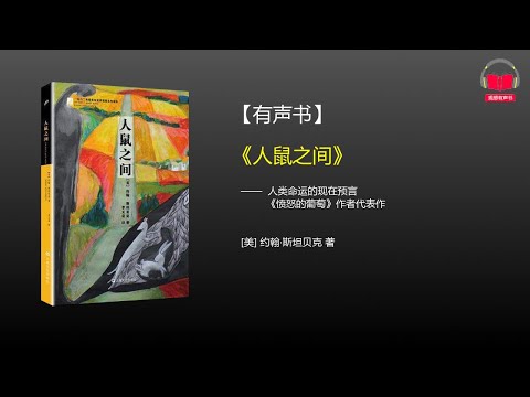 【有声书】《人鼠之间》(完整版)、带字幕