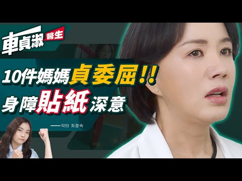 《車貞淑醫生》全員豬隊友！看了爆氣🔥10個媽媽貞委屈【情節解析】－櫥櫃藏玄機、身障貼紙深意