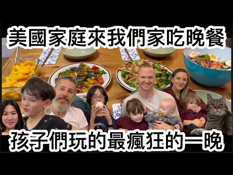 邀請美國家庭來我們家一起吃晚餐 孩子們玩到不想回家 Dinner with friends and their kids