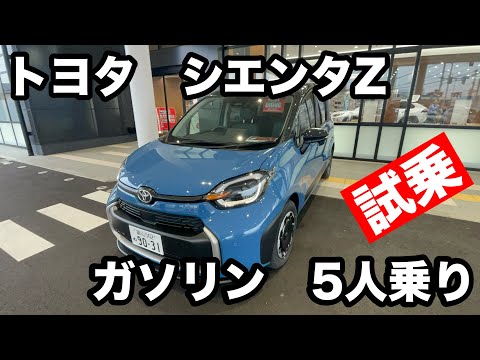 TOYOTA【シエンタ】ガソリンZ　5人乗り　試乗