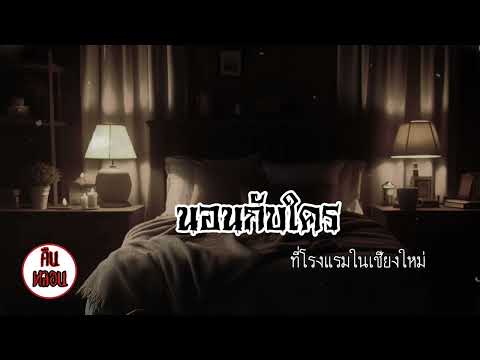 คืนหลอน    ep.20    |    นอนกับใคร "โรงแรมที่เชียงใหม่"