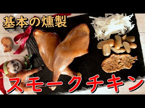 基本の燻製！スモークチキンの作り方