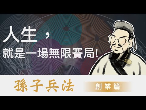 為什麼創業的人，有95％以上都會失敗？｜孫子兵法 & 無限賽局｜創業，先了解市場的遊戲規則｜孫子兵法 創業篇｜孫子兵法 2022