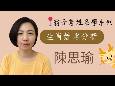 【生肖姓名分析】《陳思瑜》取名 | 改名 | 翁子秀生肖姓名學 | 名字鑑定 | 改名