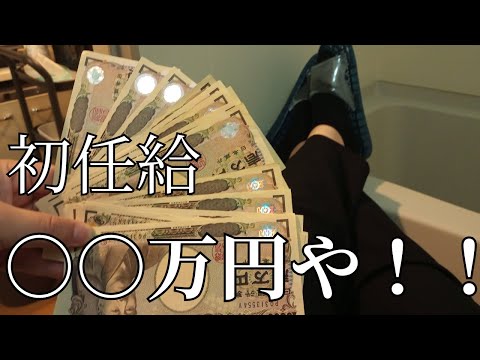 【新卒】必死こいて会社行って稼いだ初任給を見ろ【24卒】