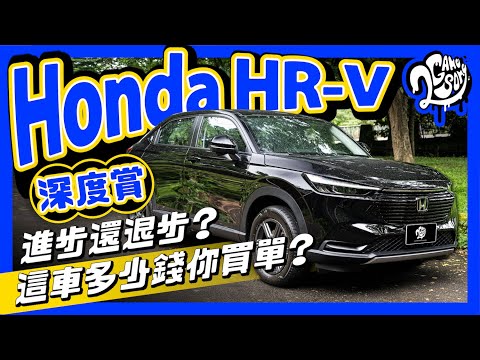 Honda HR-V 深度賞｜進步還退步？這車多少錢你買單？ @HondaTaiwan