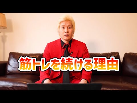 【カズレーザー】筋トレを続ける方法etc.【切り抜き】