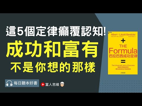 5個癲覆認知的成功定律 #巴拉巴西成功定律｜ 股票 股市｜個人財富累積｜投資｜賺錢｜富人思維｜電子書 聽書 ｜#財務自由 #財富自由 #個人成長 #富人思維 #經濟運作