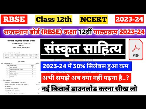 राजस्थान बोर्ड (RBSE) कक्षा 12 संस्कृत साहित्य नया पाठ्यक्रम 2023-24 | |rbse 12th Sanskrit Syllabus