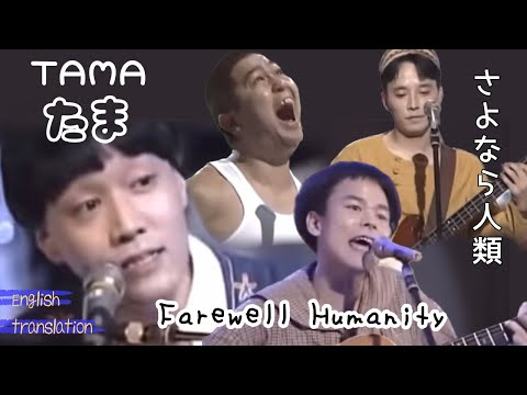 【Eng sub】さよなら人類/たま　Farewell Humanity / Tama