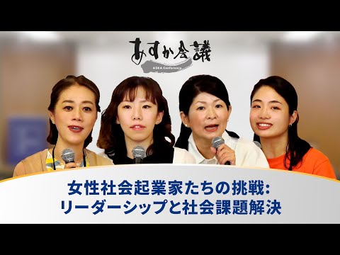 女性社会起業家たちの挑戦: リーダーシップと社会課題解決