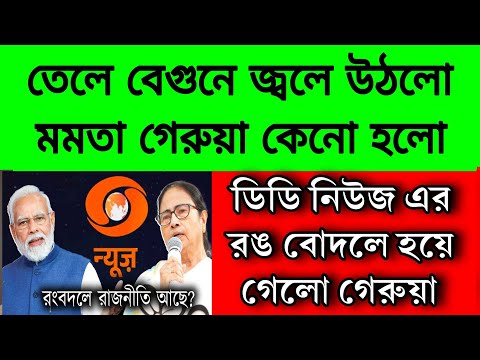 তেলে বেগুনে জ্বলে উঠলো মমতা কেনো রঙ বোদলে গেরুয়া রঙ করা হলো । বিজেপির মাস্টার স্ট্রোক । মমতা বোল্ড ।