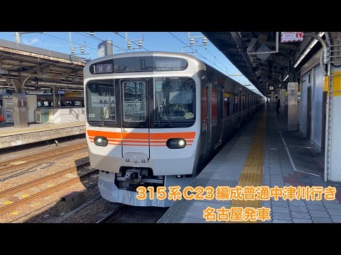 【JR東海】315系0番台C23編成普通中津川行き　名古屋発車