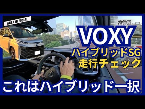 これはハイブリッド一択か！？　VOXYハイブリッド　試乗チェック！