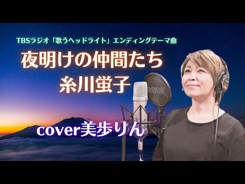 ラジオ番組 歌うヘッドライト エンディング曲『夜明けの仲間たち／糸川蛍子』cover 美歩りんｗ