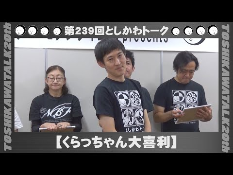 【くらっちゃん大喜利】第239回としかわトーク