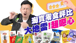 淘寶零食評測🎉「這款超噁化學不要買！」「第一名爆好吃絕對要回購！」【77老大】