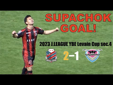 SUPACHOK GOAL!(2023 J.LEAGUE YBC Levain CUP Sec.4　HOKKAIDO CONSADOLE SAPPORO vs SAGAN TOSU)