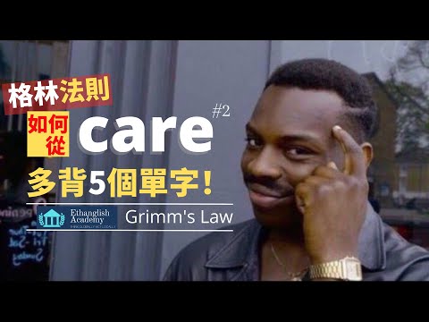 【英文單字記憶技巧】如何從care延伸出更多單字？ | 高中單字7000小意思|  英檢中(高)級 多益托福 | 單字無痛倍增 | Ethanglish不藏私大公開 | C_care#2