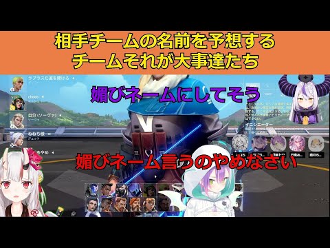 【ホロライブ】相手チームの名前を予想するトワ様達【切り抜き】