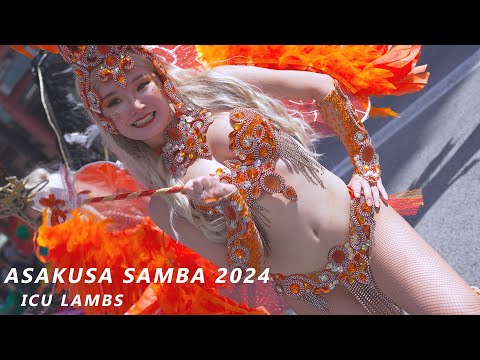 鮮やか！　浅草サンバカーニバル2024　vol.3　ICL LAMBS、美＆鮮やかパフォーマンス！　　ASAKUSA SAMBA CARNIVAL 2024 ICU LAMBS