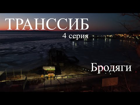 Документальный фильм Транссиб. Глава 4. Бродяги.