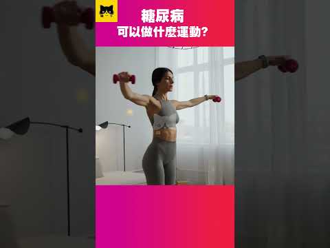 糖尿病可以做什麼運動？喵一下 #YouTube