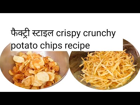 फैक्ट्री जैसे आलु के चिप्स बनाने की आसान विधि l Aalu chips recipe l Instant potato chips recipe