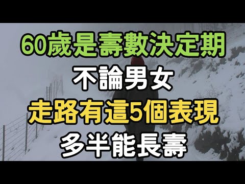 60歲是壽數決定期，不論男女，走路有這5個表現，多半能長壽。#走路 #長壽 #i愛生活life