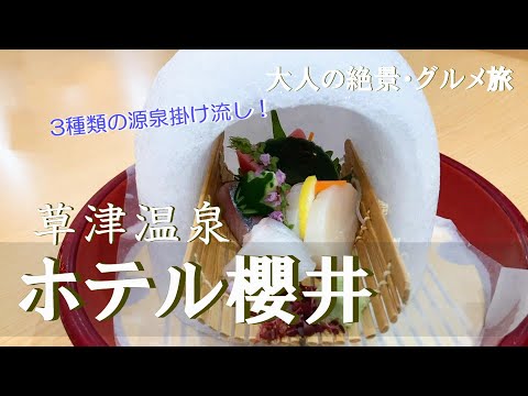 【温泉ホテル宿泊記】草津温泉にある“ホテル櫻井”に宿泊しました♪草津温泉を満喫できる最高のお宿をご紹介します［草津・軽井沢1泊2日の旅］