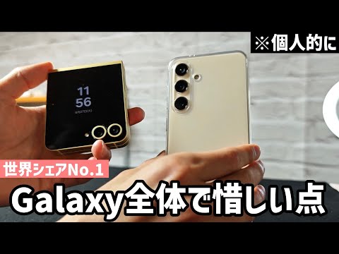 Galaxyスマホの強いて言うと残念な点を列挙