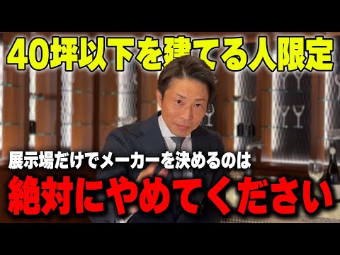 【住宅展示場】住宅展示場だけを見てメーカーを決めると後悔します！後悔しないためのメーカー選びとは！？