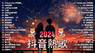 2024抖音熱歌🎧九月热门歌曲最火最热门洗脑抖音歌曲「無廣告」抖音50首必听新歌🎧 向思思 - 總會有人, 承桓 - 我會等 , 王晴 - 還是錯過他, 艾辰 -錯位時空 ,Letting Go女版