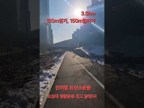 오십대ㅡ생활운동 ㅡ5kg가방메고 3.5km 인터벌 유산소운동#인터벌러닝 #인터벌걷기#50대운동 #유산소운동 #열정#걷기#달리기#러닝