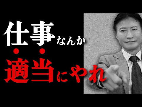 【※仕事なんて適当でいい】真面目すぎる人は100%損をする【ストレス激減】