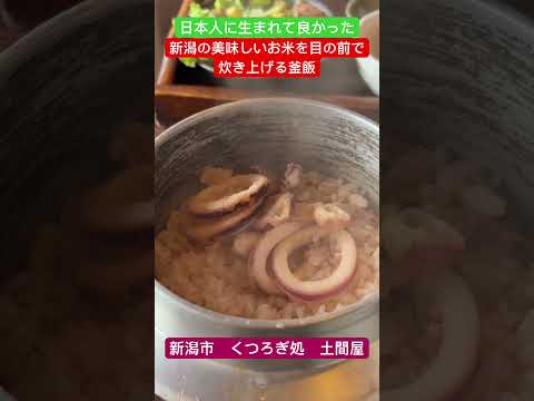 くつろぎ処土間屋　新潟市　日本人に生まれて良かった　目の前で炊き上げる釜飯　#shorts #お米 #ご飯 #新潟 #こしひかり