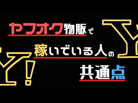 【初心者必見！】ヤフオクで稼いでいる人の共通点。物販で稼ぐにはポイントがある！物販を始める人に向けて解説！