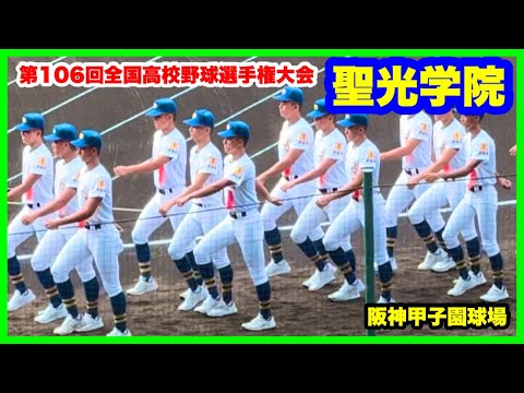 【第106回全国高校野球選手権大会 開会式】聖光学院 入場行進 阪神甲子園球場 2024.8.7