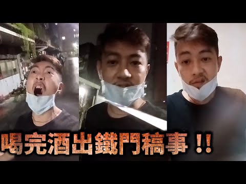 陳軍政直播-喝完酒出鐵門稿事!!【冬星娛樂】