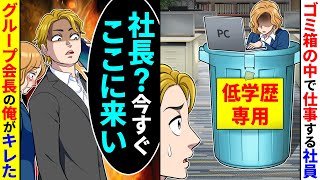 ゴミ箱の中で仕事をしている社員に「低学歴専用」と張り紙がされていた。グループ会長の俺はキレて社長を呼び出してしまい【総集編／新作】