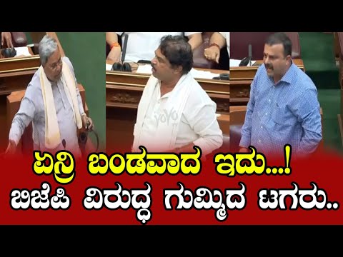 ಏನ್ರಿ ಬಂಡವಾದ ಇದು...! ಬಿಜೆಪಿ ವಿರುದ್ಧ ಗುಮ್ಮಿದ ಟಗರು | Belagavi Winter Session | Karnataka Assembly