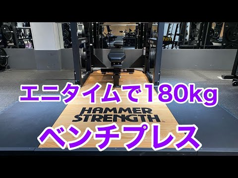 【エニタイム】ベンチプレス・肩トレ