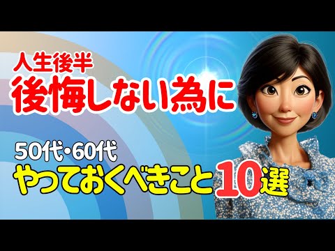 老後に後悔しない為に50代60代でやっておくべき10のこと