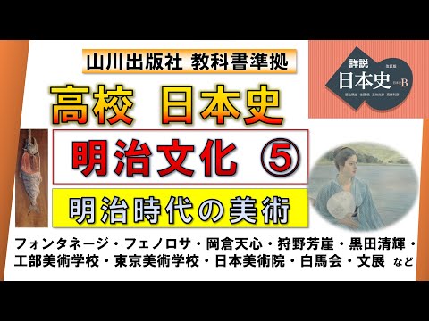 【日本史・文化史 37】明治文化⑤「明治の美術」（岡倉天心・黒田清輝・狩野芳崖・白馬会・工部美術学校 など）【山川出版社『詳説日本史』準拠】