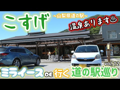 【関東 道の駅巡りvol.12】 ミライース(LA300S) で行く!(山梨県 こすげ編)【スタンプ16/180個】