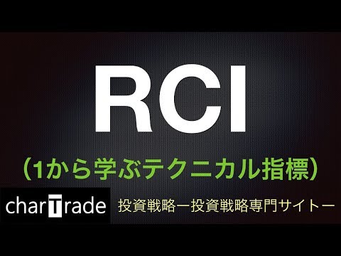 [動画で解説] RCI（1から学ぶテクニカル指標）