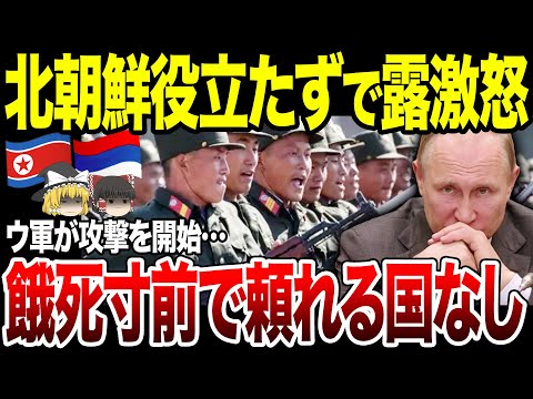 【ゆっくり解説】北朝鮮軍vsウクライナ軍がついに開始！しかし…何も役に立たない北朝鮮兵にプーチンも激怒。